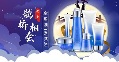 七夕鹊桥相会美妆护肤淘宝天猫海报
