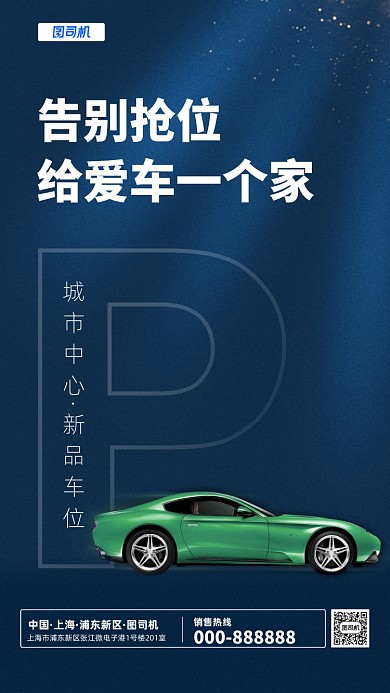 创意城市车位促销手机宣传海报