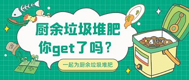 厨余垃圾堆肥卡通公众号首图