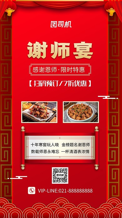 谢师宴红色中国风手机海报