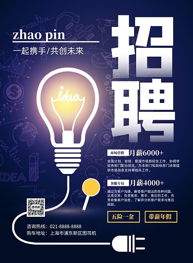 趣味灵感灯泡招聘印刷海报