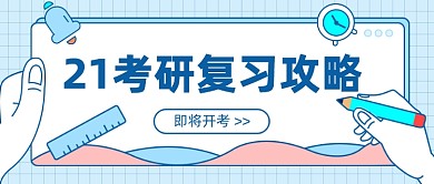 21考研复习攻略公众号首图