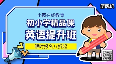 英语提升精品课手机横版海报