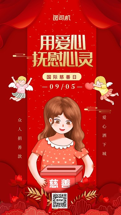 国际慈善日慈善捐款手机海报