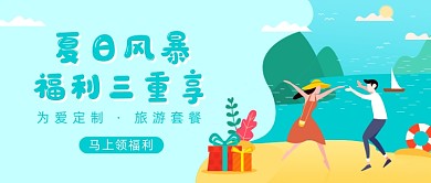 为爱定制旅游套餐公众号首图