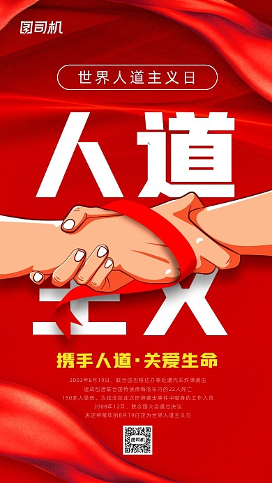世界人道主义日简约红色宣传海报