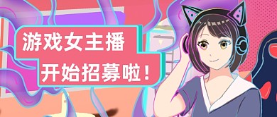 紫色插画招聘游戏主播公众号首图