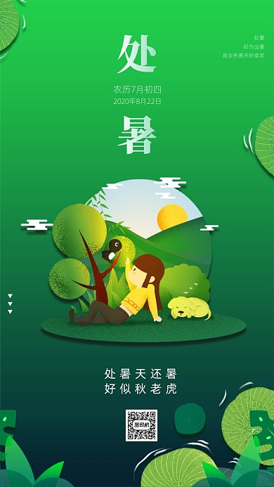 处暑绿色简约手机海报