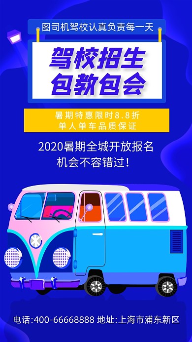 驾校招生培训蓝色宣传手机海报