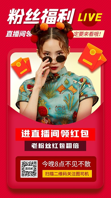 网红直播预告手机海报