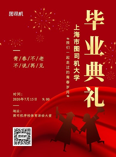 红色喜庆毕业典礼宣传海报