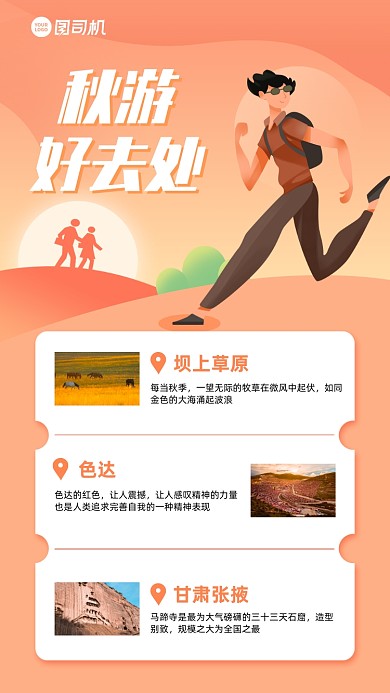 秋游美景推荐卡通手机海报