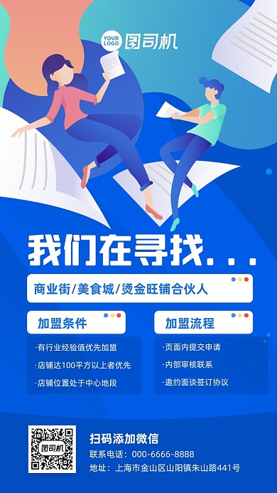 扁平化招商加盟手机宣传海报