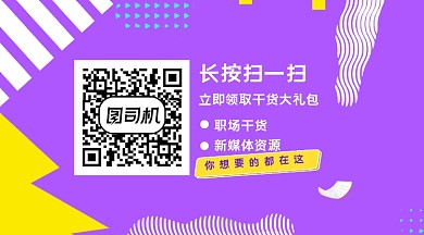 紫色孟菲斯风格职场干货关注二维码