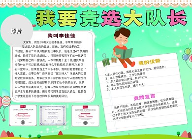 卡通竞选大队委手抄报