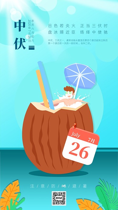 中伏蓝色简约清新手机海报