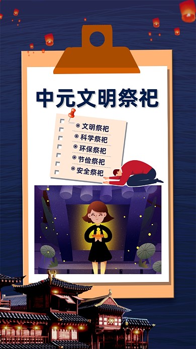 中元节文明祭祀手机海报