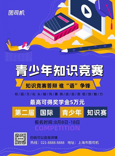 青少年知识竞赛印刷海报