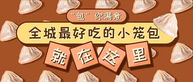 小笼包探店简约美食新媒体首图