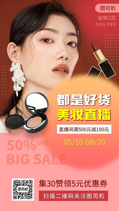 网红直播预告手机海报