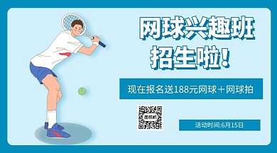 网球培训招生手机海报