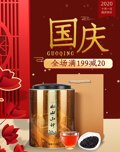 红色中国风国庆节红茶茶叶促销海报