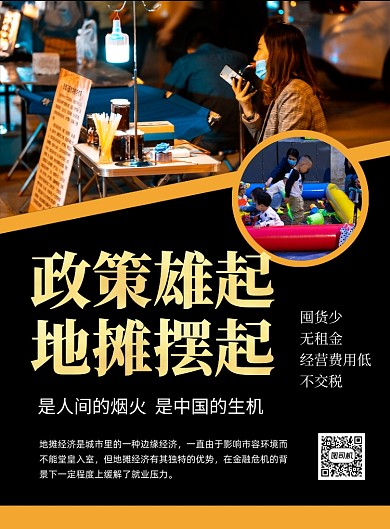 地摊经济黑色简约宣传海报