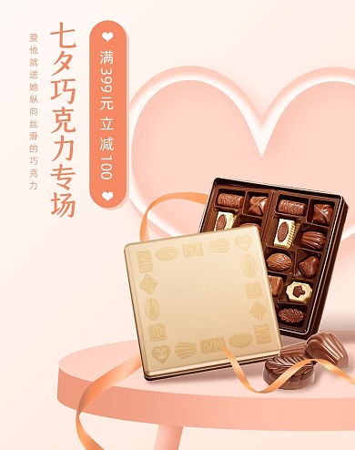 简约七夕巧克力专场活动海报