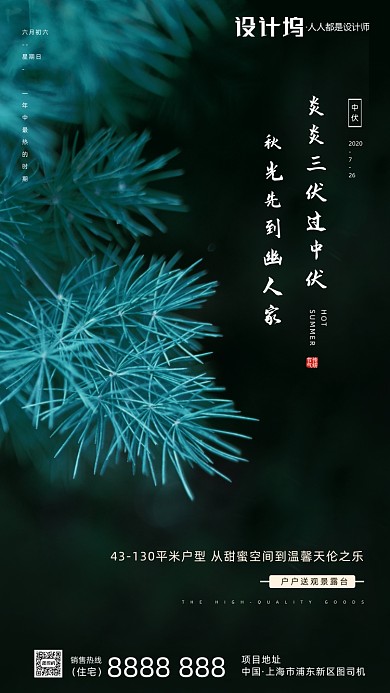 房地产传统三伏天中伏手机海报