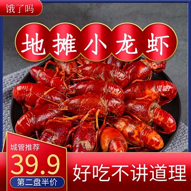 饿了么夜宵小吃小龙虾主图