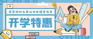 蓝色简约开学特惠公众号首图
