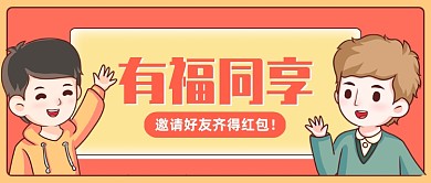 邀请好友齐得红包卡通公众号首图