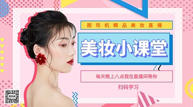 美妆小课堂手机横版海报