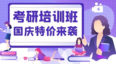 考研培训班紫色插画广告banner