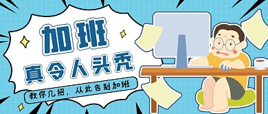 告别加班蓝色创意公众号首图