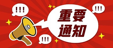 红色卡通重要通知热点公众号首图