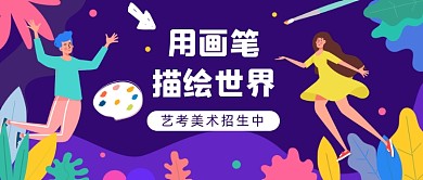 艺考美术招生公众号首图