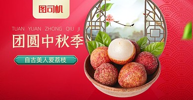 红色中秋团圆荔枝水果海报