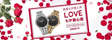 浪漫七夕情人节情侣手表banner