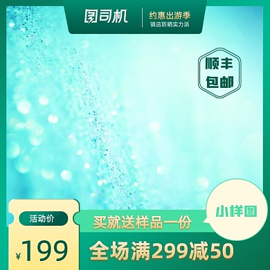 约惠出游季美妆护肤防晒补水淘宝天猫主图