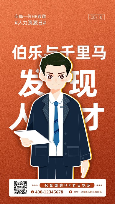 人力资源日简约手机海报