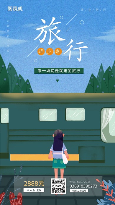 毕业旅行季宣传活动手机海报