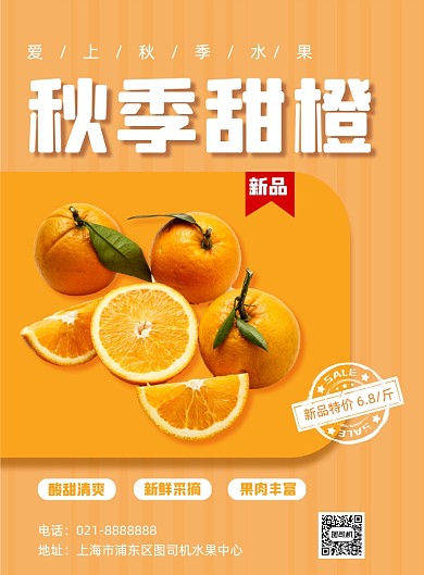 黄色秋季时令水果橙子促销新品海报