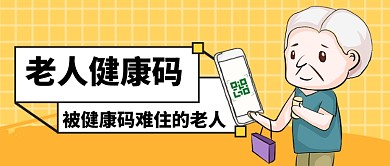 老人健康码公众号首图