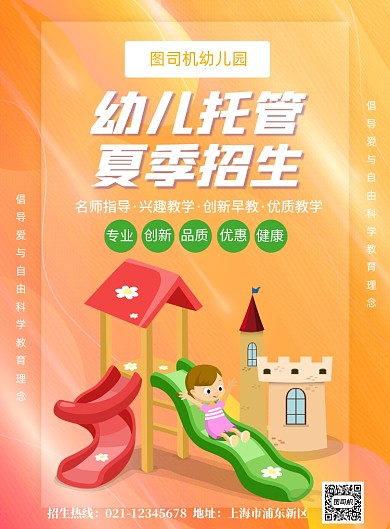 橙色渐变幼儿园招生托管印刷海报
