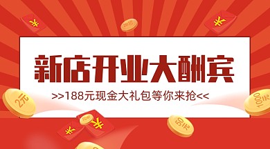 大红喜庆新店开业大酬宾开业庆典