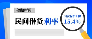 金融新闻民间借贷利率调整公众号首图
