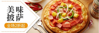 美团美味披萨促销海报