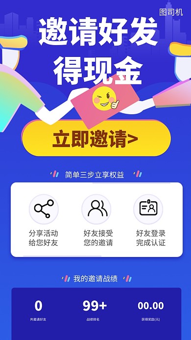 邀请好发得现金手机海报