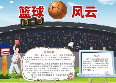 篮球风云电子手抄报小报